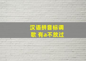 汉语拼音标调歌 有a不放过